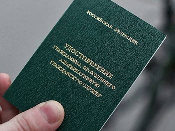 Удостоверение проходящего альтернативную службу гражданина