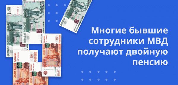 Многие бывшие сотрудники МВД получают двойную пенсию