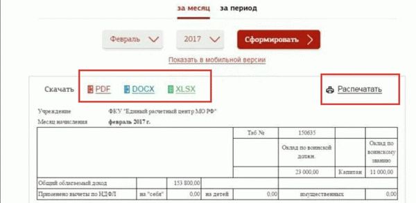 Распечатать расчетный лист