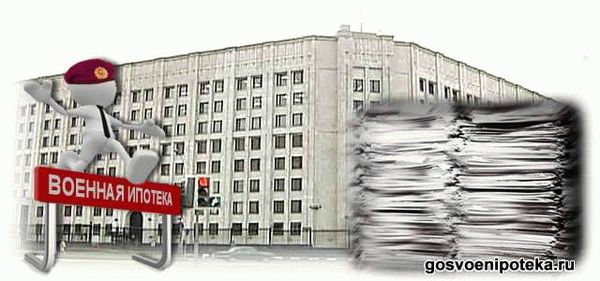 военная ипотека