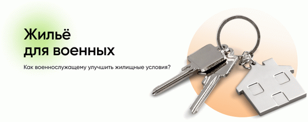 Жилье для военнослужащих