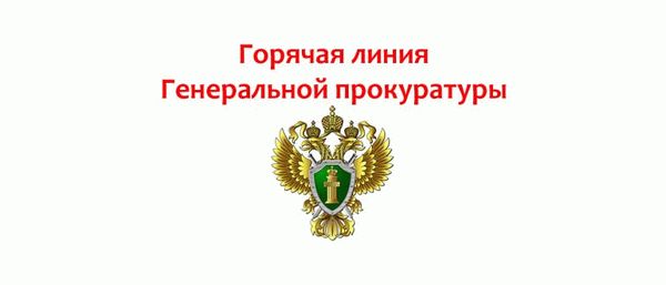 Горячая линия Генеральной прокуратуры