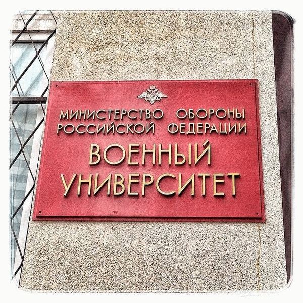 Военный университет