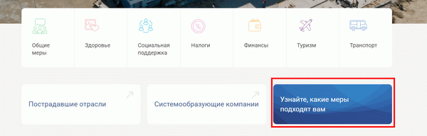 Меры поддержки при коронавирусе