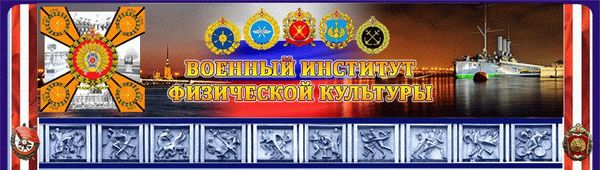 Военный институт физической культуры (ВФИК)