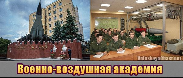 Военно-воздушная академия им. Жуковского и Гагарина