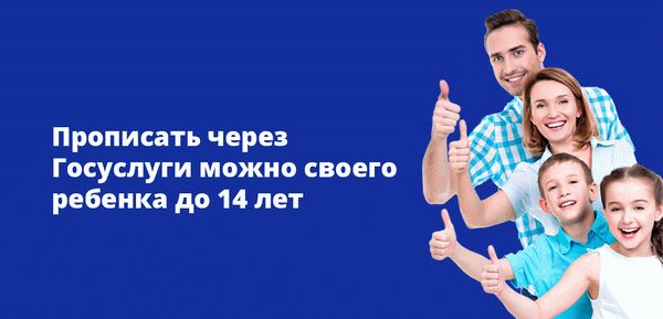 Прописать через Госуслуги можно своего ребенка до 14 лет