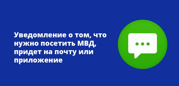 Уведомление о том, что нужно посетить МВД, придет на почту или приложение