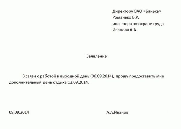 Образец заявления на отгул за ранее отработанное время