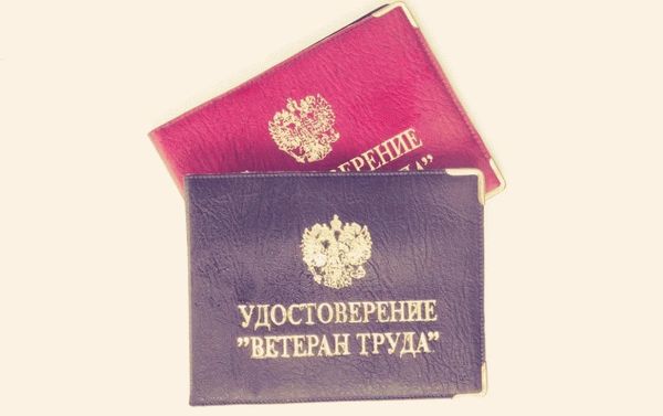 Удостоверение ветерана труда