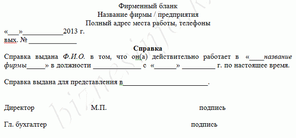 Образец справки о месте работы и занимаемой должности