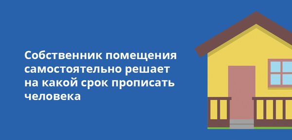 Собственник помещения самостоятельно решает на какой срок прописать человека