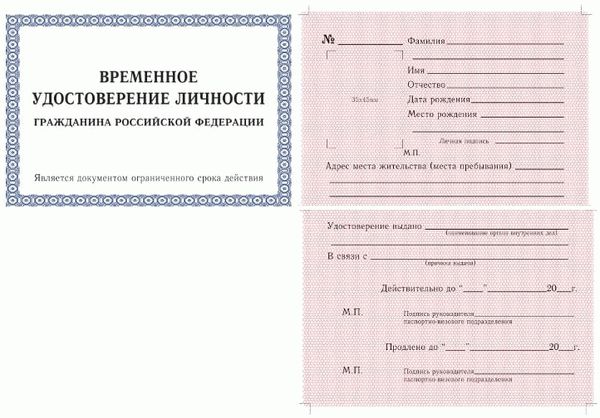 Временное удостоверение личности