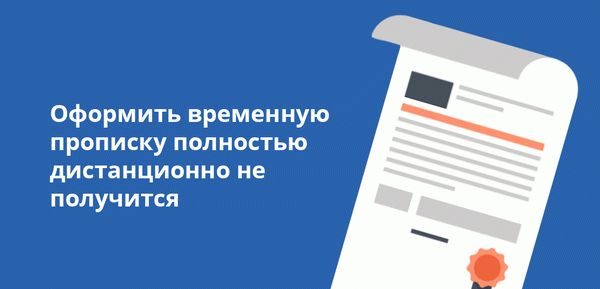 Оформить временную прописку полностью дистанционно не получится