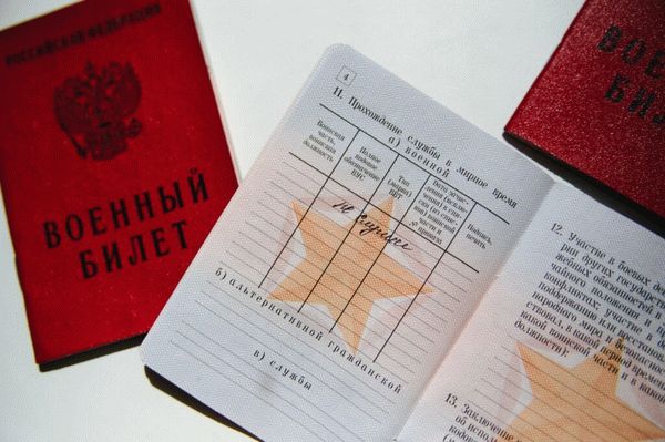 Военный билет без службы в армии