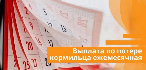 Выплата по потере кормильца ежемесячная, ее может получать сам получатель или перепоручить это доверенному лицу