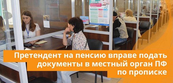 Лицо, претендующее на пенсию по утере кормильца, вправе подавать перечень указанных документов в местный орган ПФ по прописке
