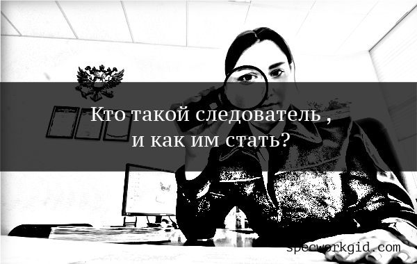 Как стать следователем?