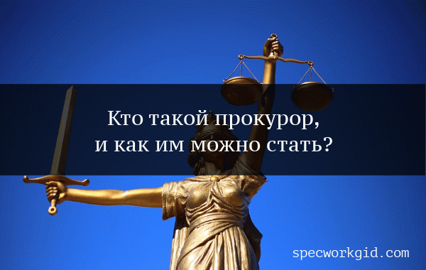 Прокурор (профессия)