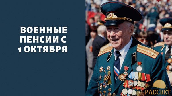 «На 2% выше инфляции»: повышение пенсии военным пенсионерам в 2021 году – последние новости об индексации 1 октября