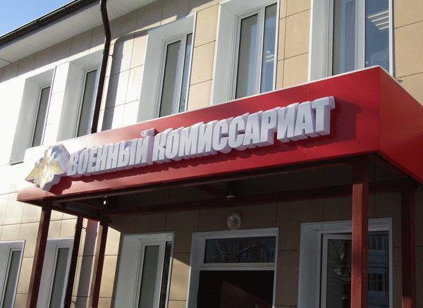 Военкомат здание