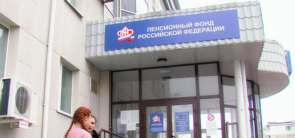 Отделение ПФР