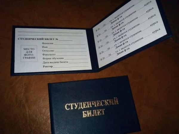 Студенческий билет