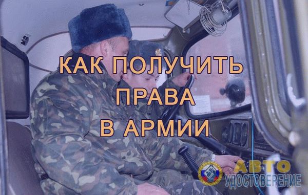 Как получить водительские права через военкомат