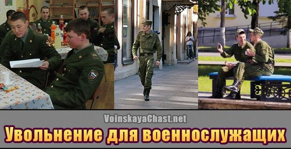 Увольнение на выходные дни в армии