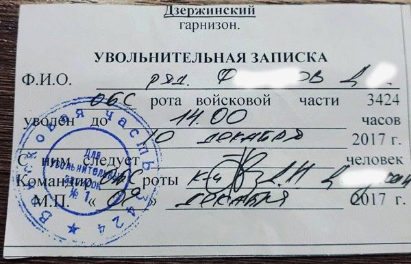 Пример увольнительной записки