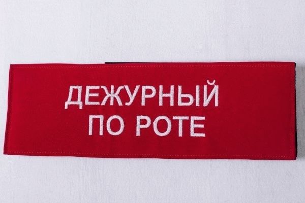 Повязка дежурного