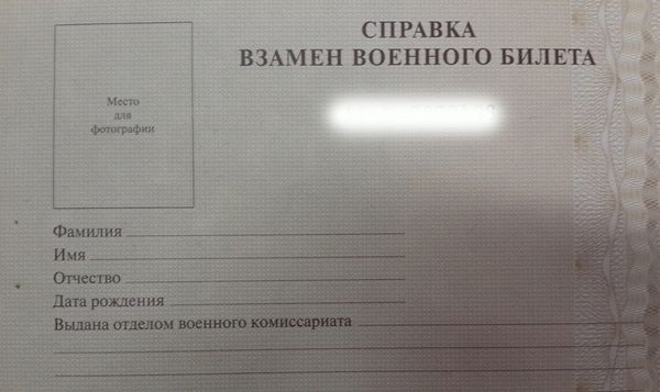 Справка вместо военника