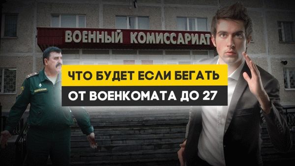 Уклонение от армии