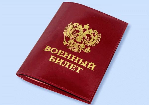 Военный билет