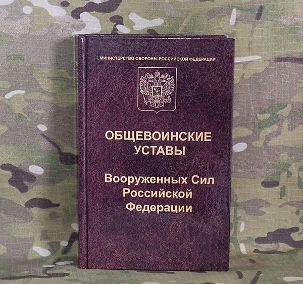 Дополните схему об уставах вооруженных сил российской федерации