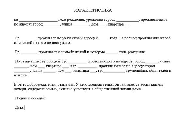 Характеристика с места жительства от участкового и соседей: содержимое документа, образец