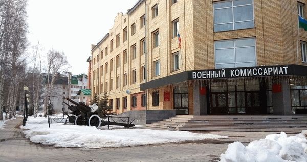 Военный комиссариат