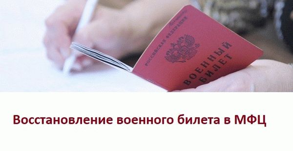 Восстановление военника через МФЦ
