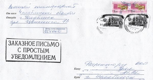 Заказное письмо в военкомат